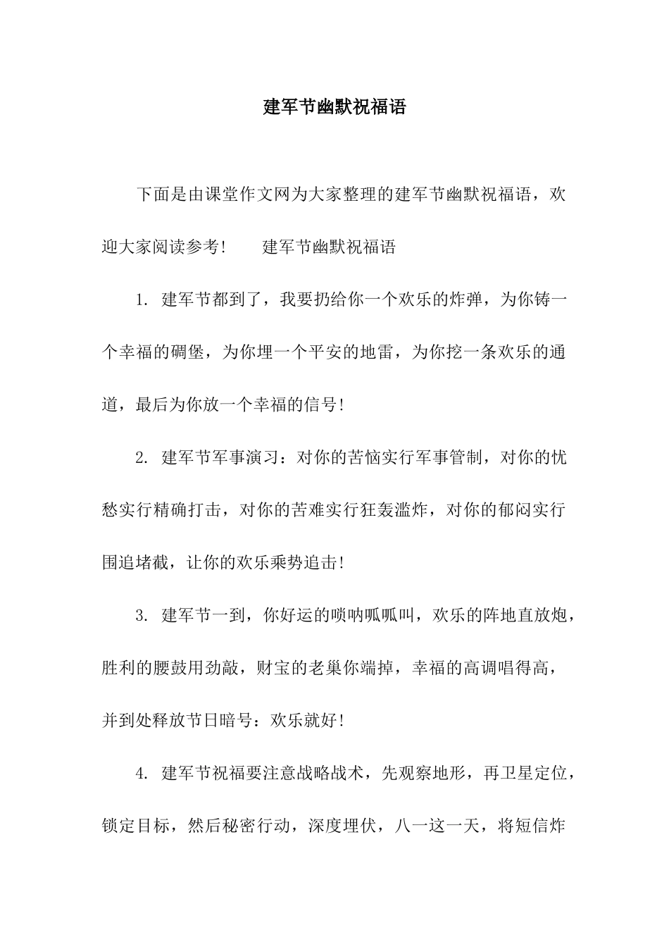 建军节幽默祝福语_第1页