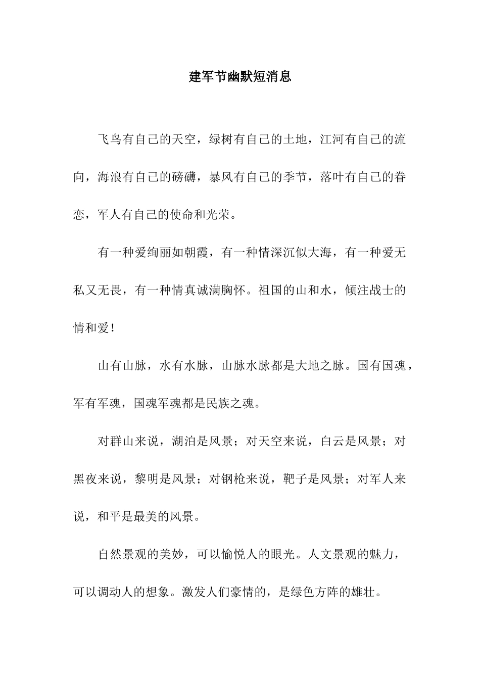 建军节幽默短消息_第1页