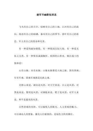 建军节幽默短消息