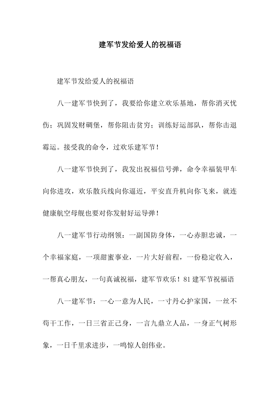 建军节发给爱人的祝福语_第1页