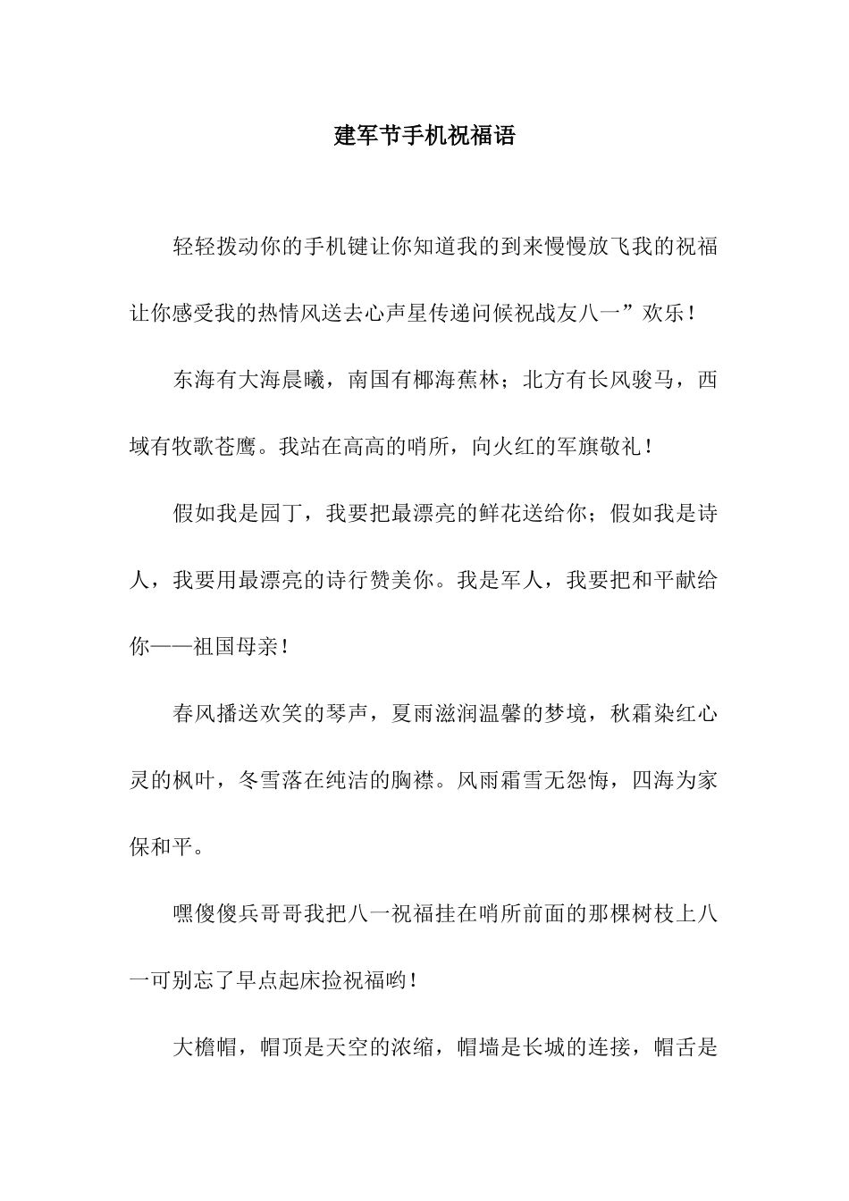 建军节手机祝福语_第1页