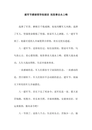 建军节感谢领导祝福语-祝您事业永上峰
