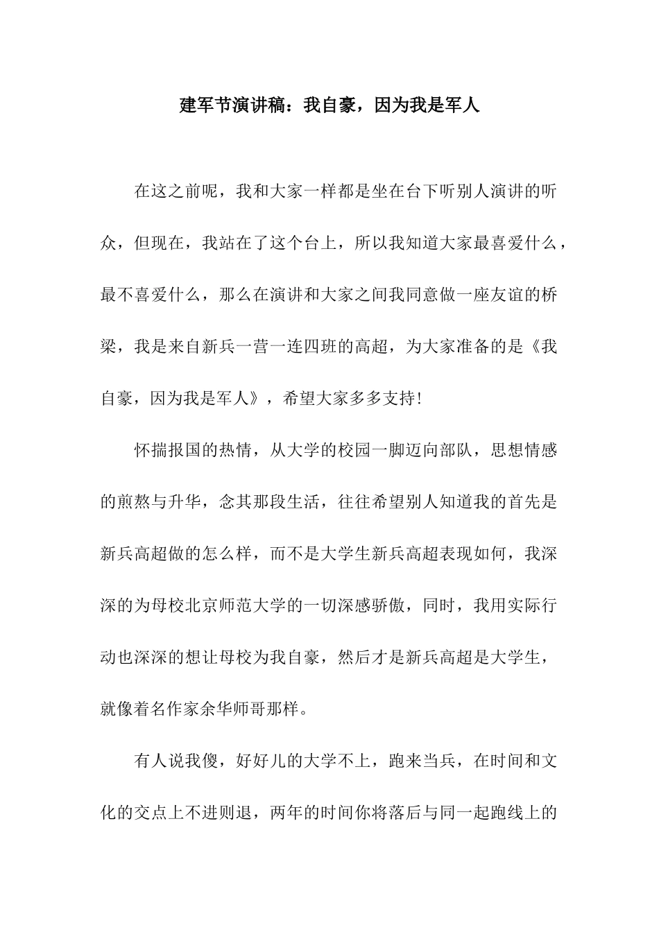建军节演讲稿我自豪-因为我是军人_第1页