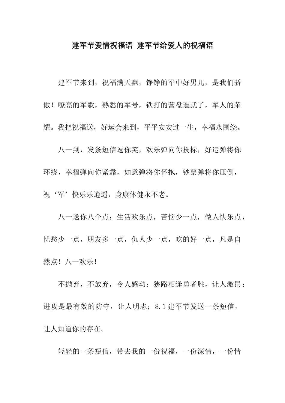 建军节爱情祝福语-建军节给爱人的祝福语_第1页