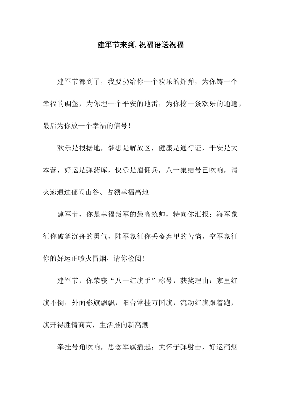 建军节来到-祝福语送祝福_第1页