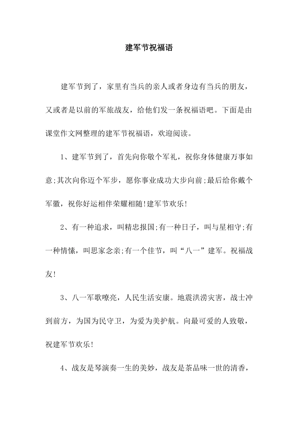 建军节祝福语-7_第1页