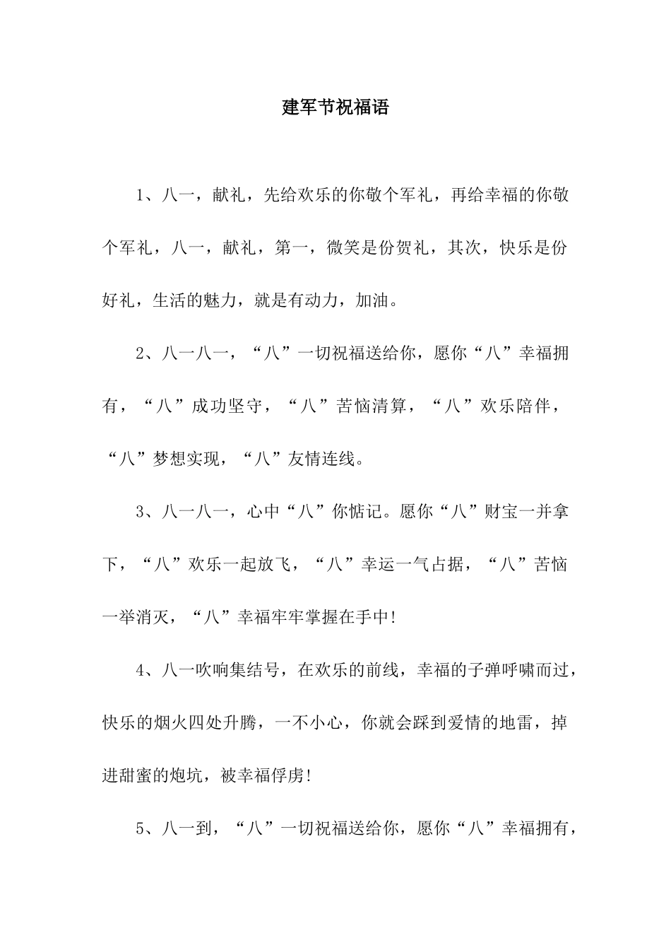 建军节祝福语-3_第1页