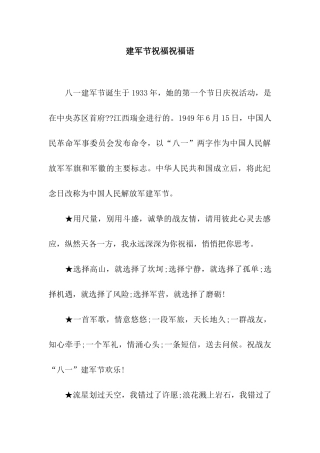 建军节祝福祝福语