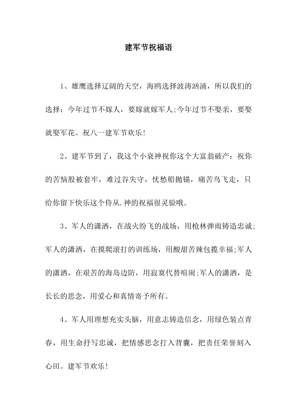 建军节祝福语-4_第1页