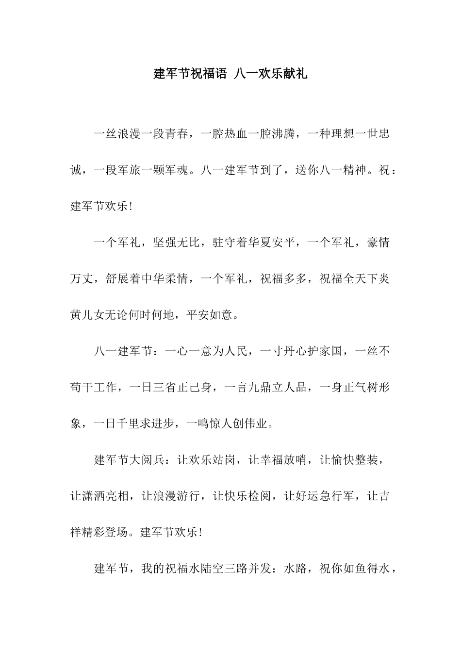 建军节祝福语-八一快乐献礼_第1页