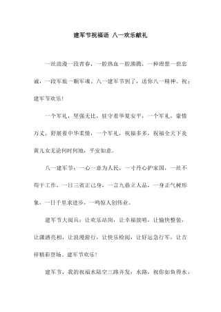 建军节祝福语-八一快乐献礼