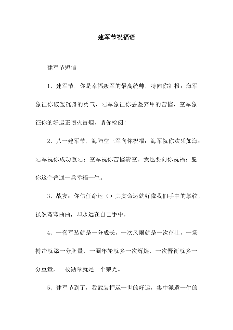 建军节祝福语_第1页