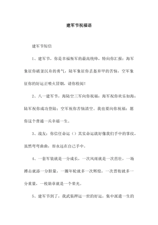 建军节祝福语