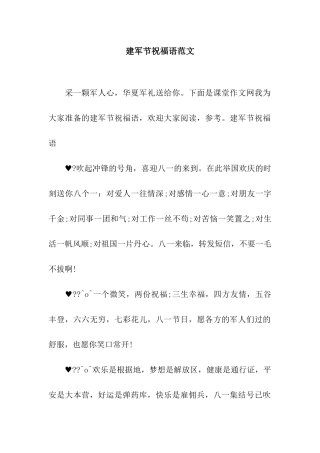 建军节祝福语范文