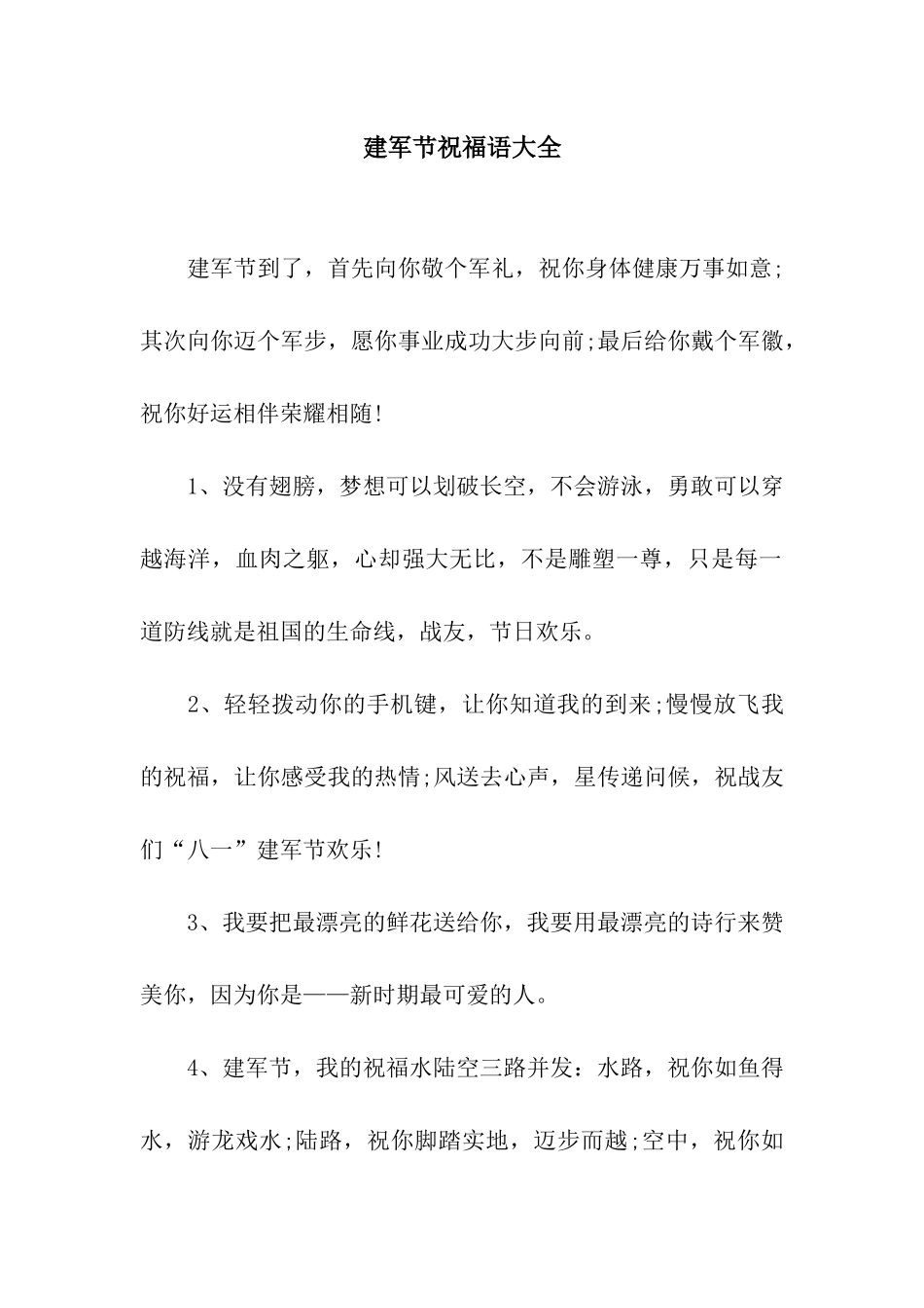 建军节祝福语大全_第1页