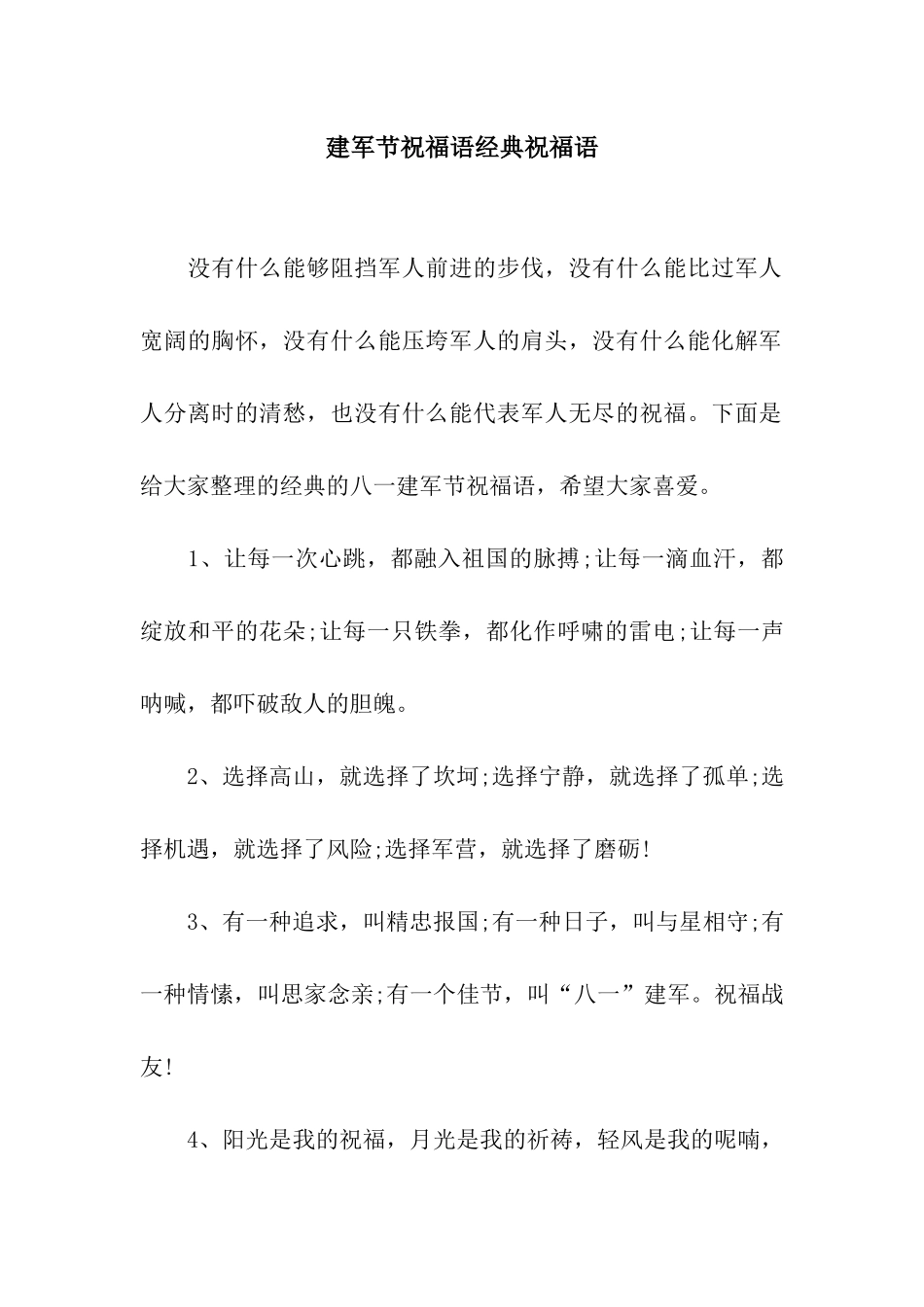 建军节祝福语经典祝福语_第1页