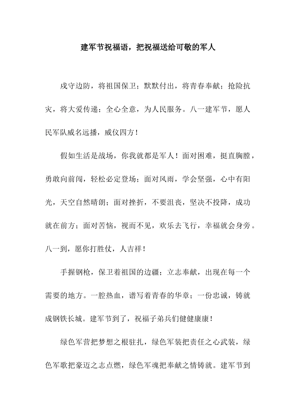 建军节祝福语-把祝福送给可敬的军人_第1页