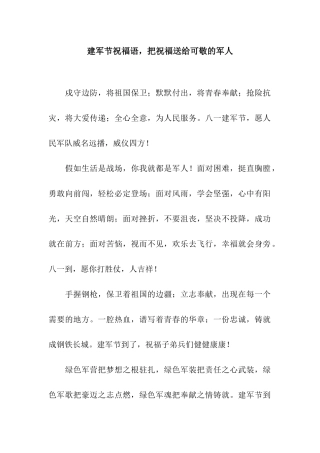 建军节祝福语-把祝福送给可敬的军人