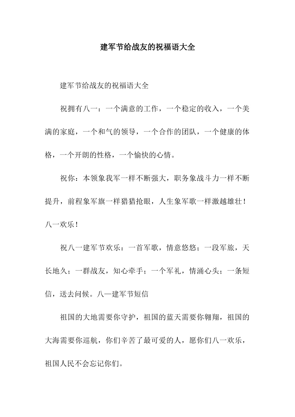 建军节给战友的祝福语大全_第1页