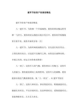 建军节给客户祝福语精选