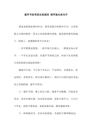 建军节给男朋友祝福语-绿军装永放光芒