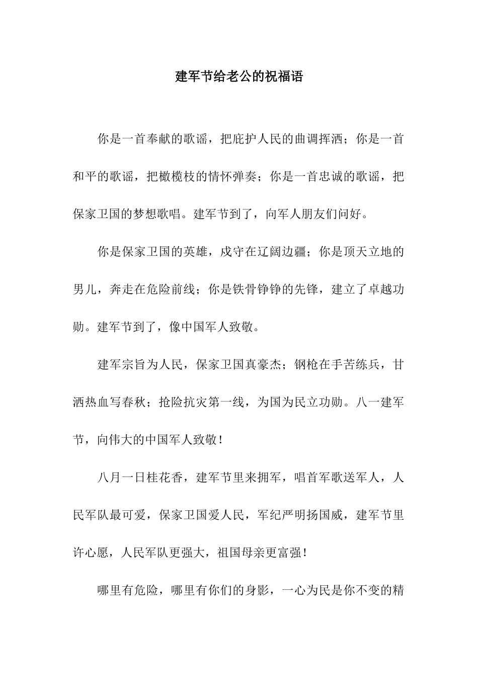 建军节给老公的祝福语_第1页