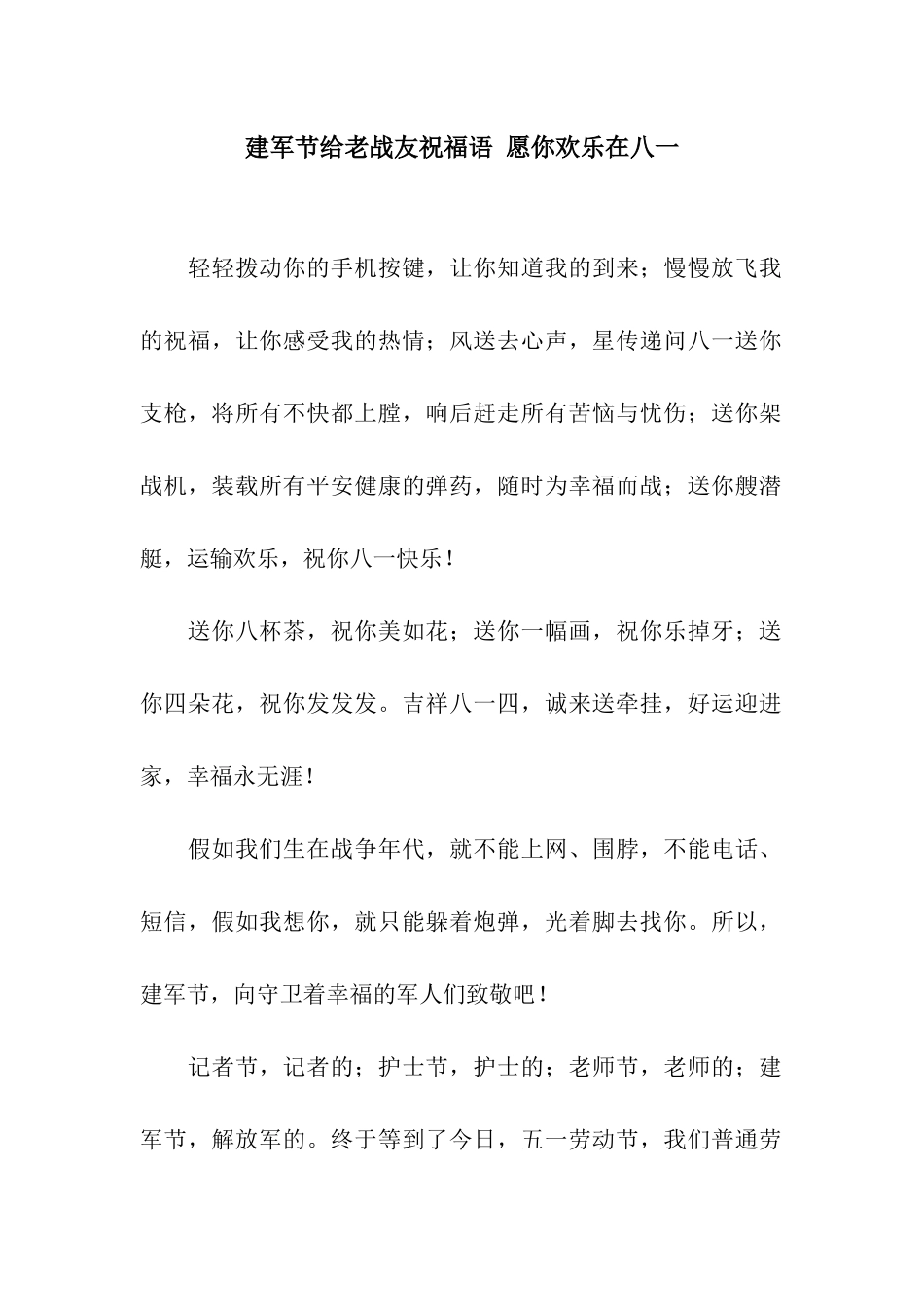 建军节给老战友祝福语-愿你快乐在八一_第1页