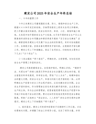 建发公司2025年安全生产年终总结