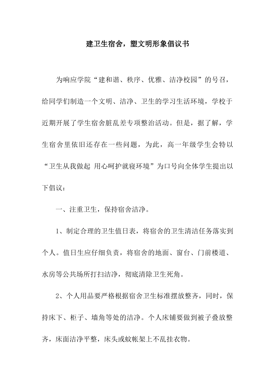 建卫生宿舍-塑文明形象倡议书_第1页