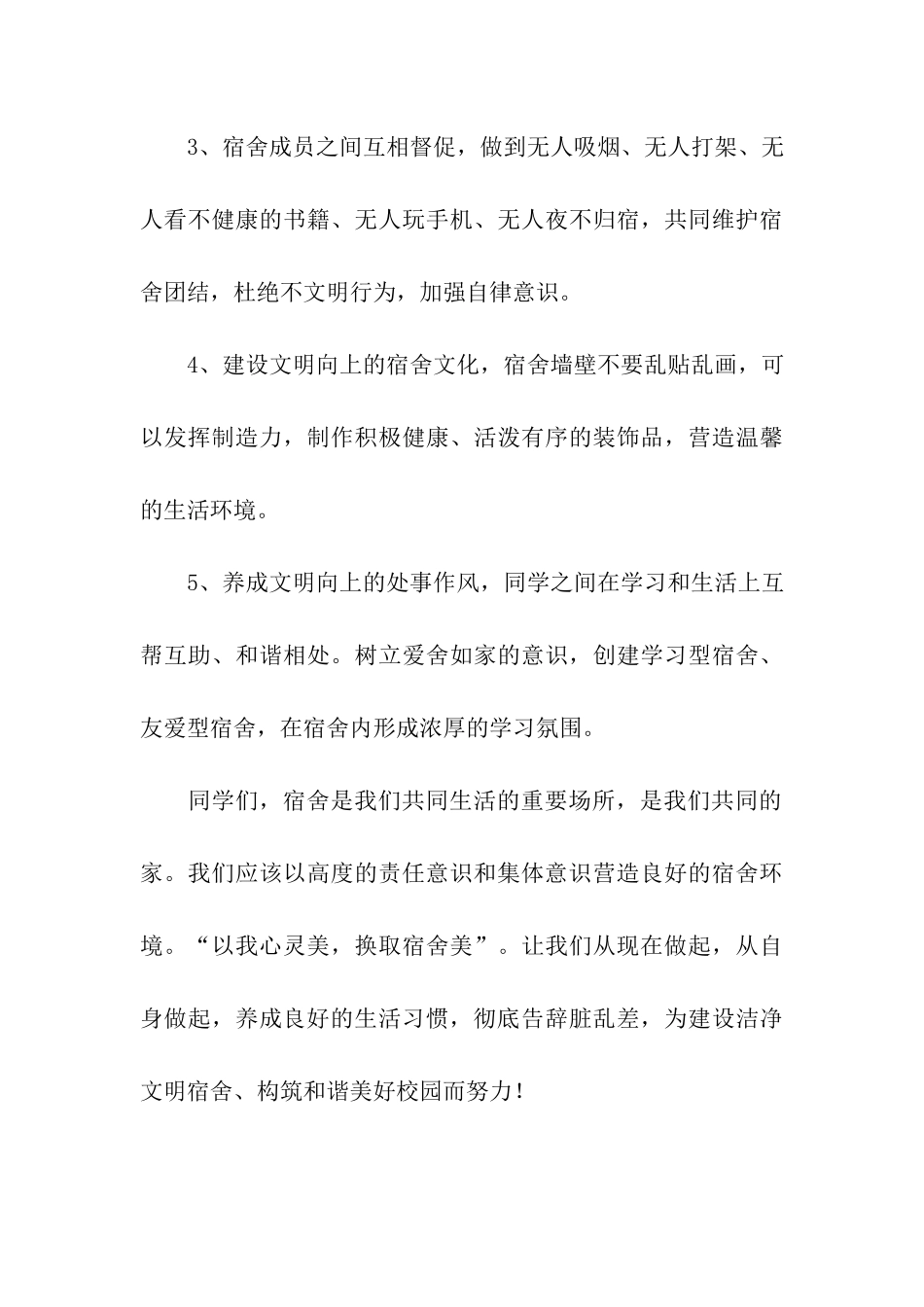建卫生宿舍-塑文明形象倡议书_第3页