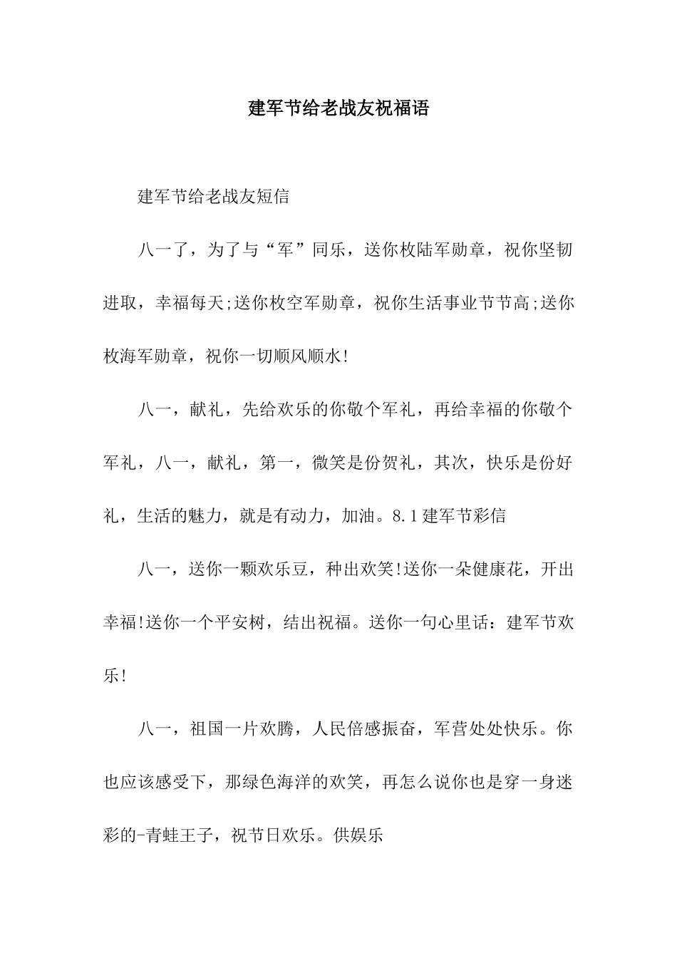 建军节给老战友祝福语_第1页