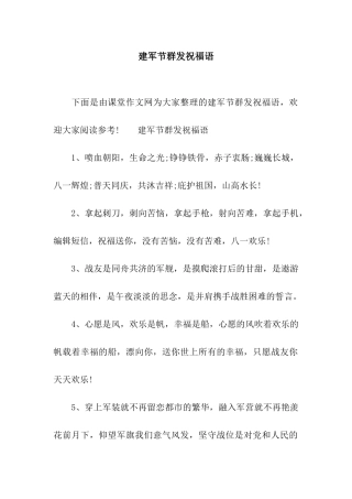 建军节群发祝福语