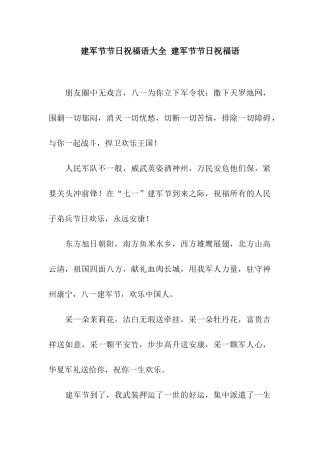 建军节节日祝福语大全-建军节节日祝福语