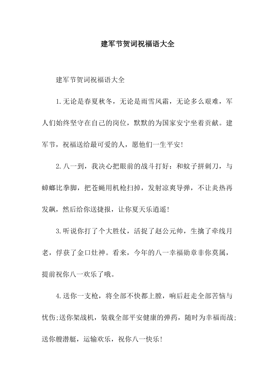 建军节贺词祝福语大全_第1页