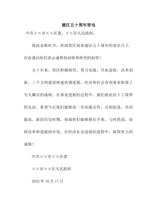 建区五十周年贺电