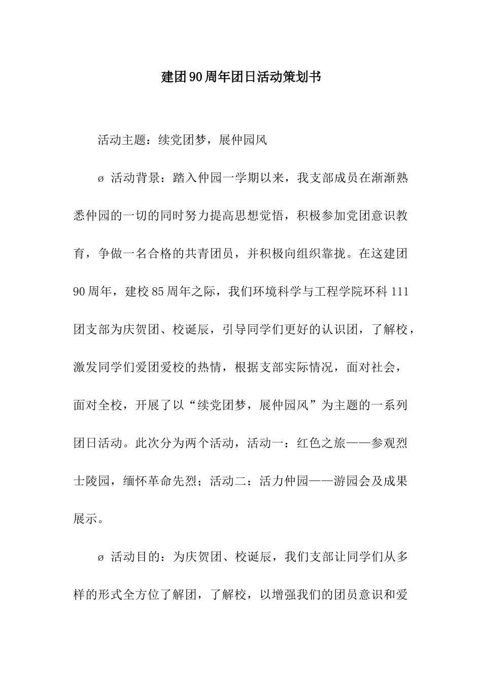 建团90周年团日活动策划书_第1页