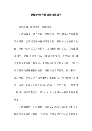 建团90周年团日活动策划书