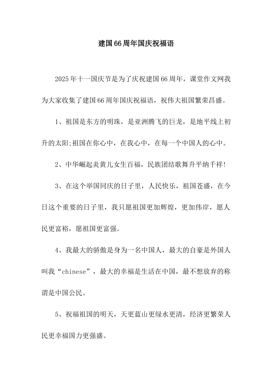 建国66周年国庆祝福语_第1页