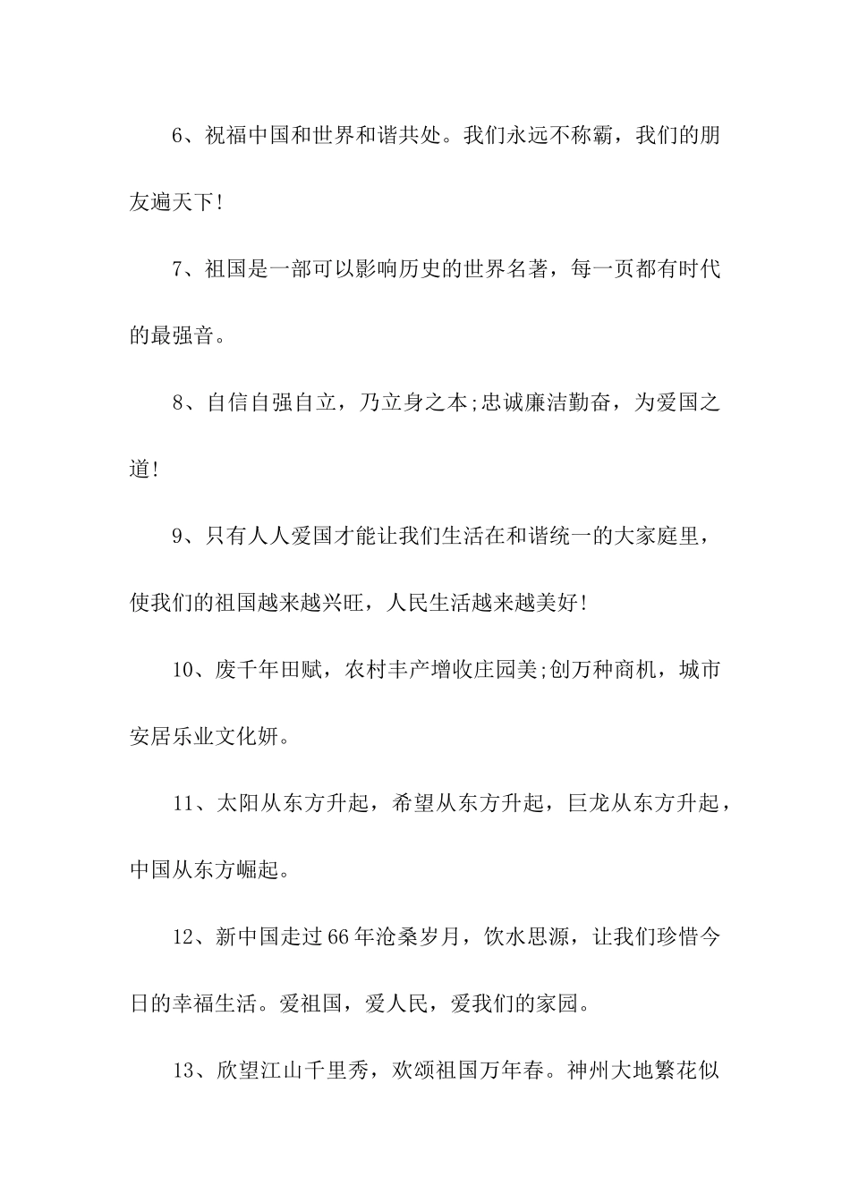 建国66周年国庆祝福语_第2页