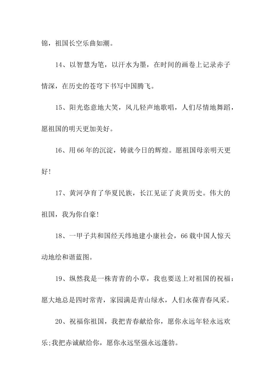 建国66周年国庆祝福语_第3页