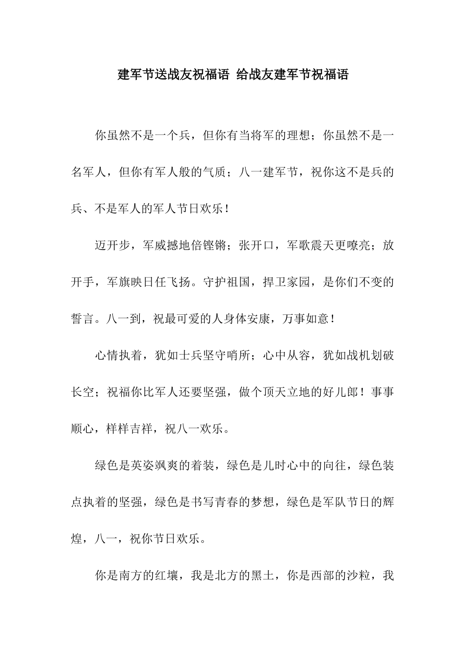 建军节送战友祝福语-给战友建军节祝福语_第1页