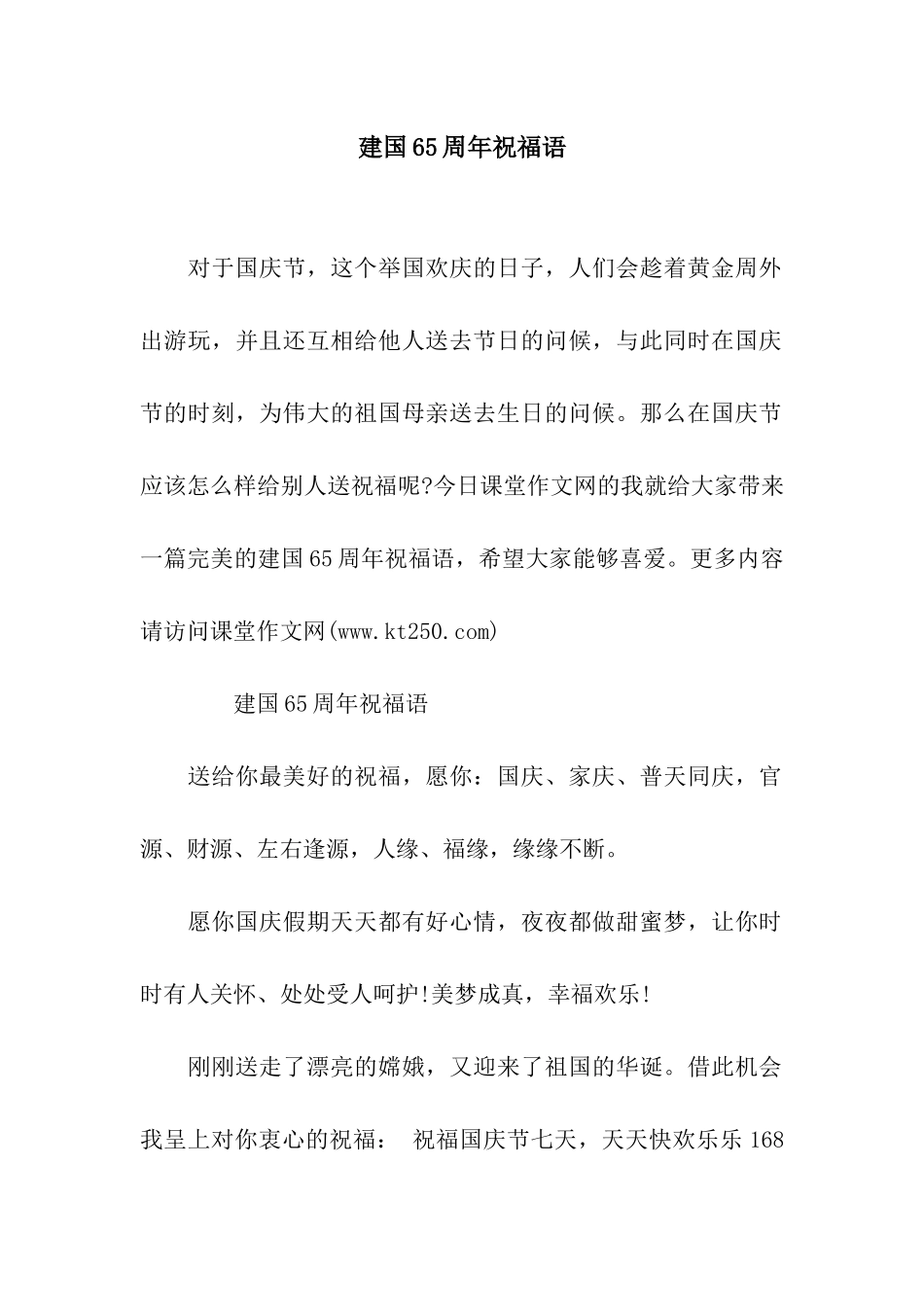 建国65周年祝福语_第1页