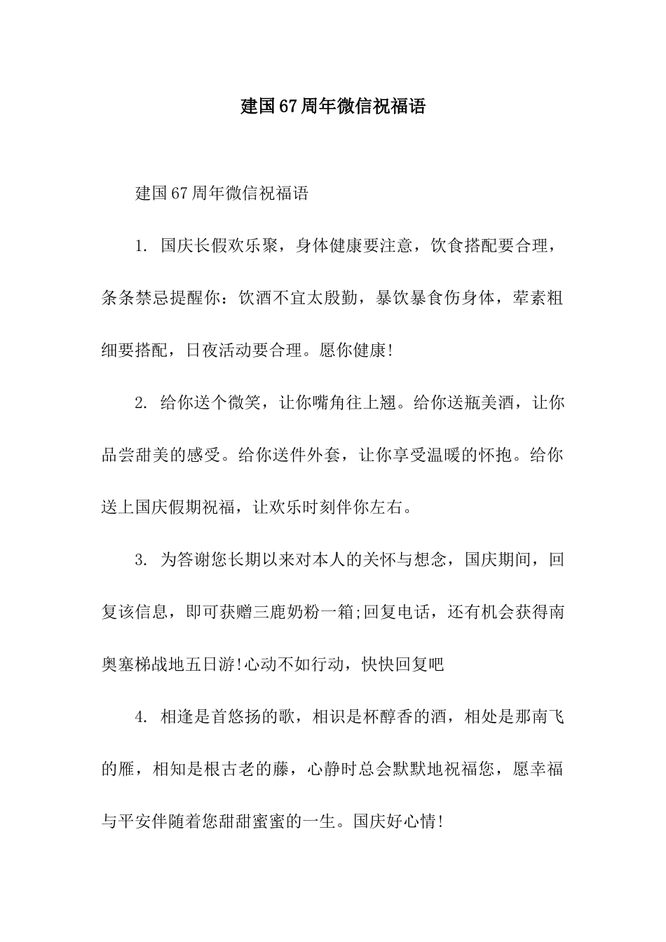 建国67周年微信祝福语_第1页