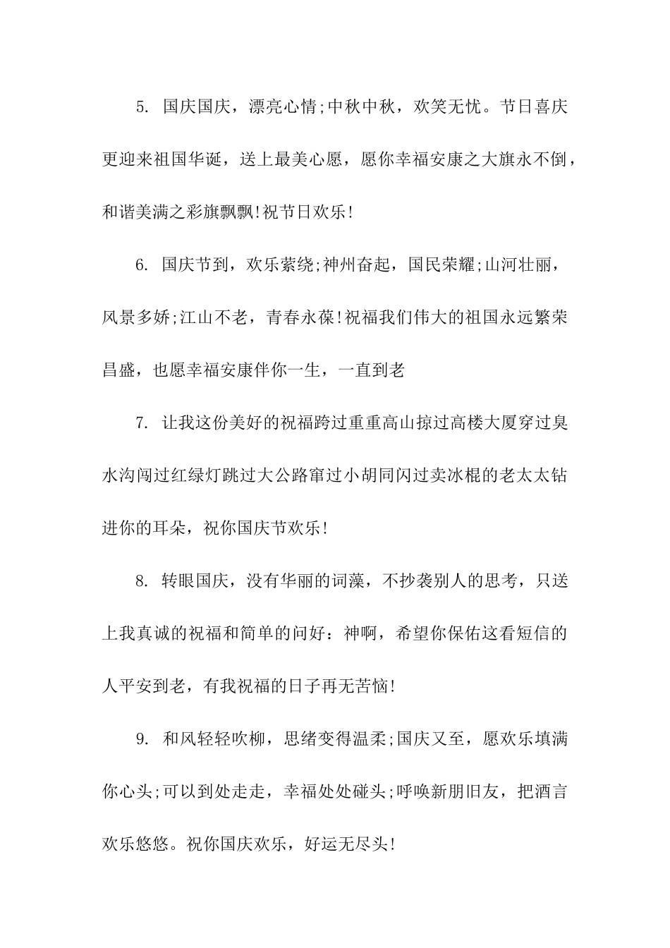 建国67周年微信祝福语_第2页