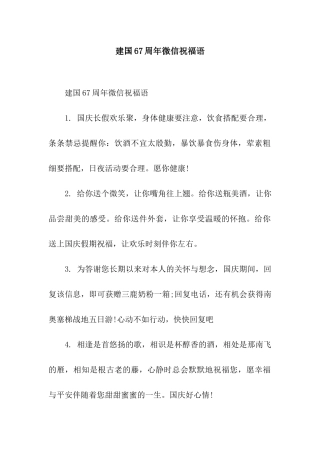 建国67周年微信祝福语