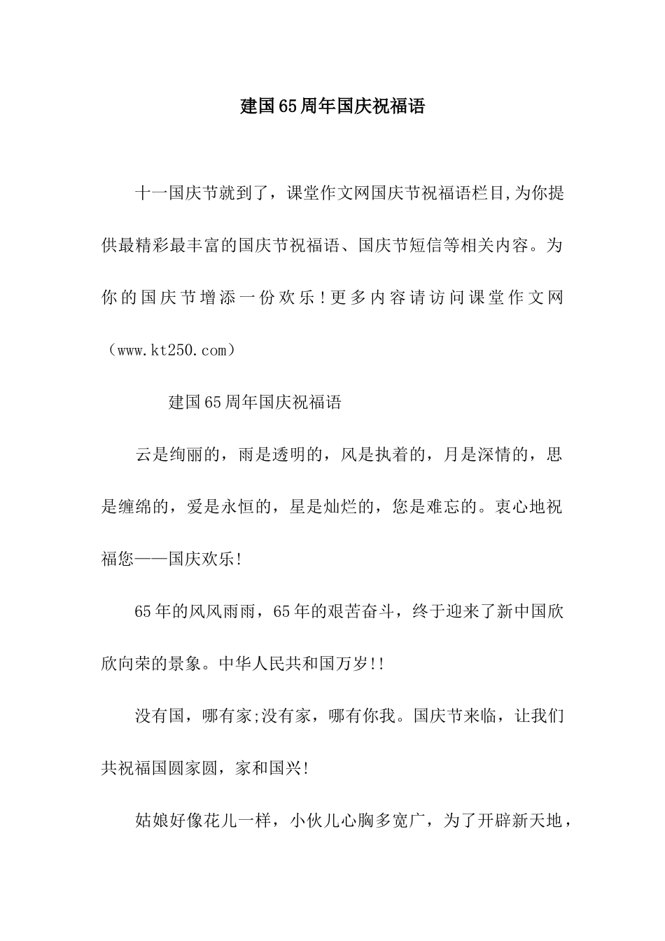 建国65周年国庆祝福语_第1页