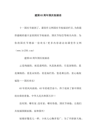 建国65周年国庆祝福语