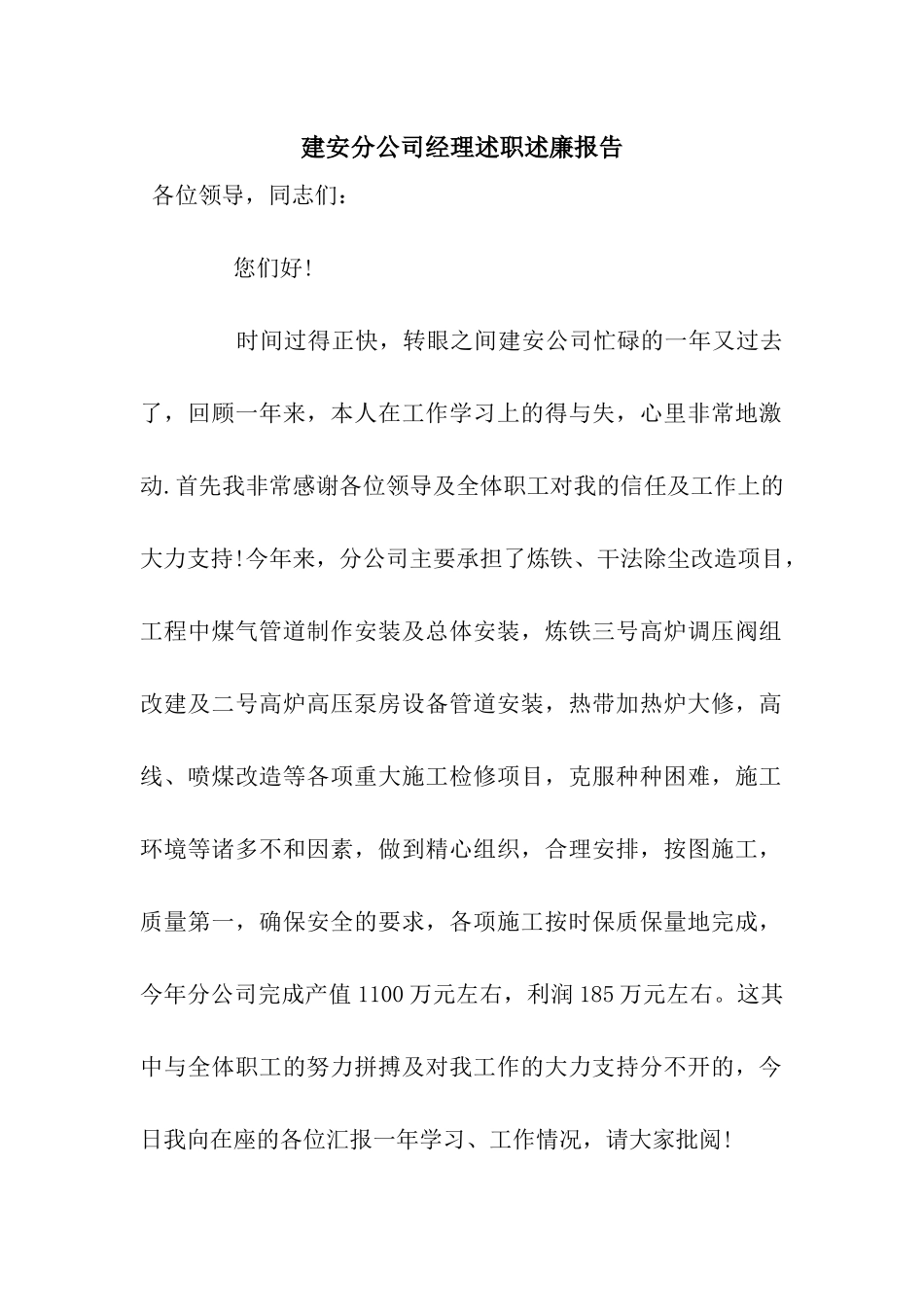 建安分公司经理述职述廉报告_第1页