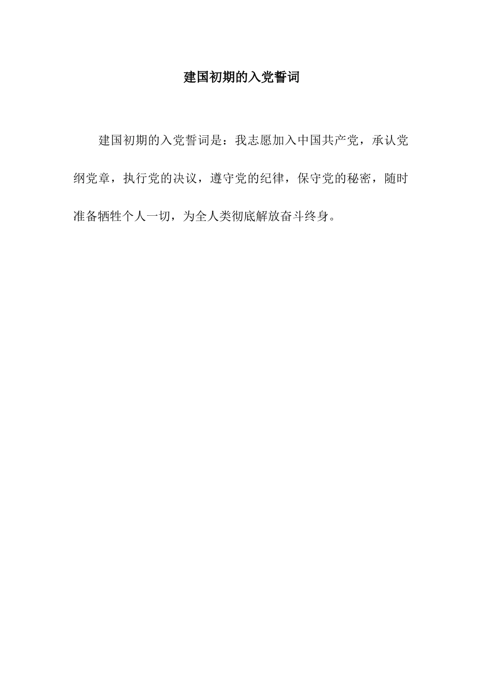 建国初期的入党誓词_第1页