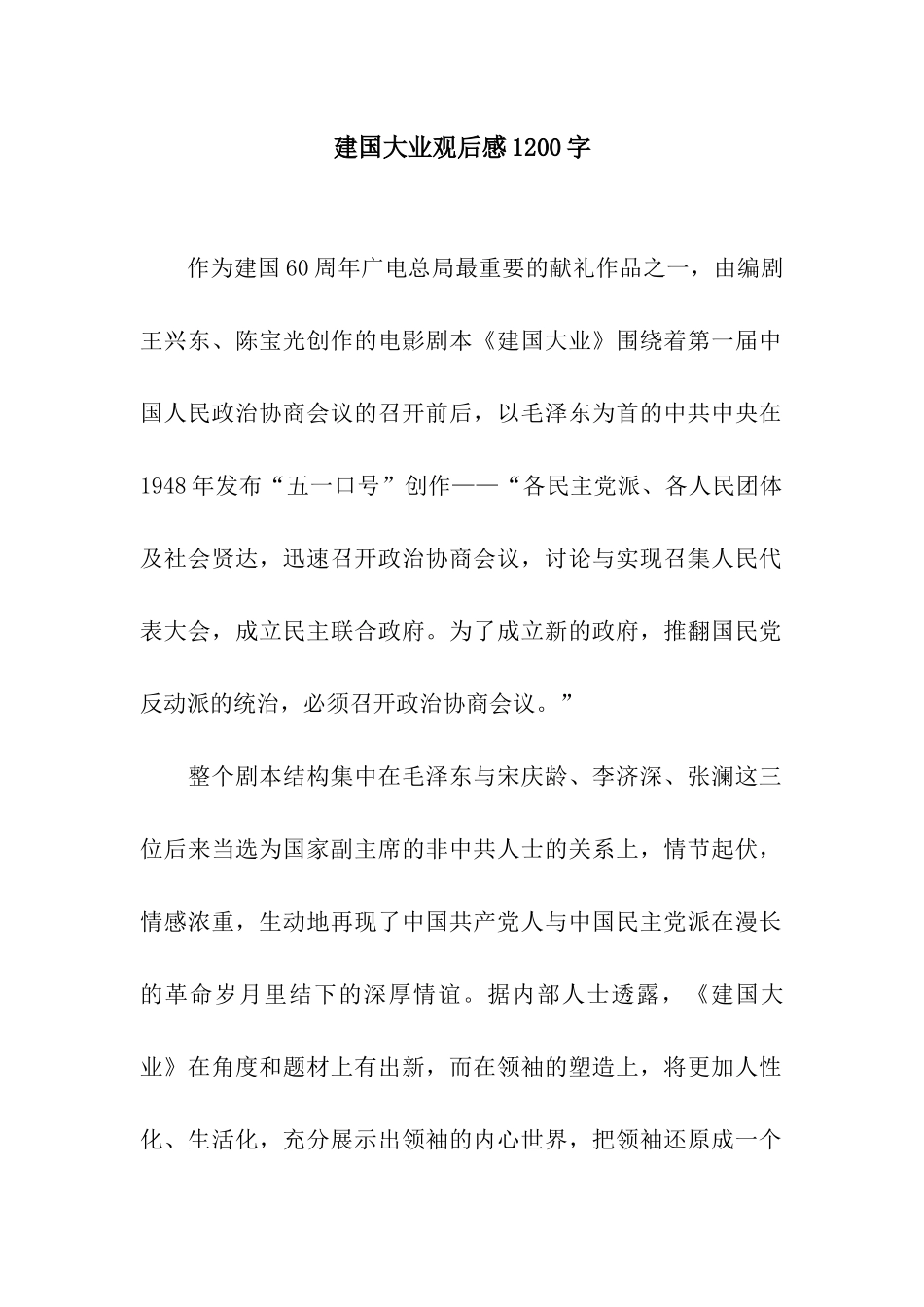 建国大业观后感1200字_第1页
